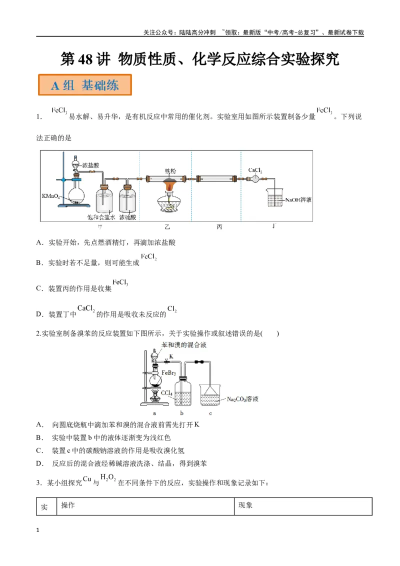 《第48讲物质性质、化学反应综合实验探究（分层练习）-（原卷版）_05-化学-高考总复习_一轮复习_2024年_2024年高考化学一轮复习讲义+分层练习_资料》第1页预览