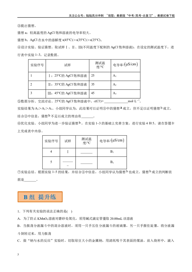 《第48讲物质性质、化学反应综合实验探究（分层练习）-（原卷版）_05-化学-高考总复习_一轮复习_2024年_2024年高考化学一轮复习讲义+分层练习_资料》第7页预览
