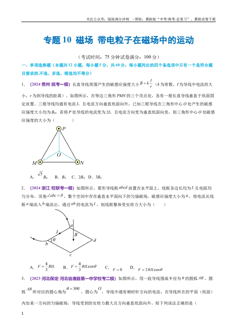 《专题10磁场带电粒子在磁场中的运动（测试）（原卷版）_04-物理-高考总复习_二轮复习_2024年_2024年高考物理二轮复习讲练测（新教材新高考）_配套练习（原卷版+解析版）》第1页预览