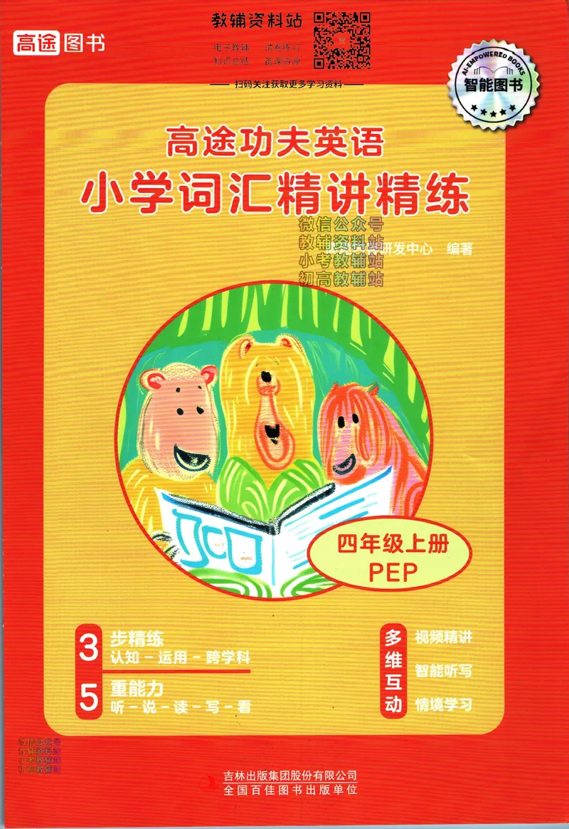 《高途功夫英语小学词汇精讲精练四年级上册PEP版_小初高学习资料合集（每天更新）_小学英语学习资料大合集_高途功夫英语小学词汇精讲精练》第1页预览