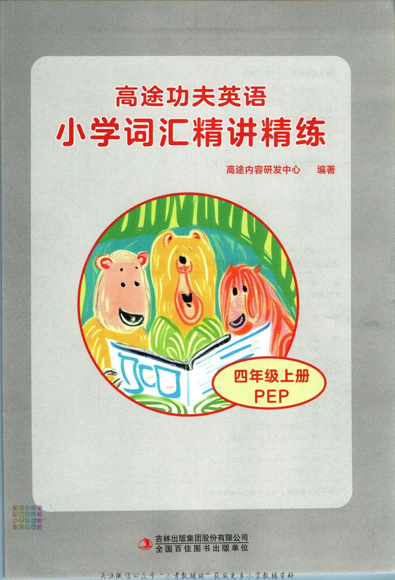 《高途功夫英语小学词汇精讲精练四年级上册PEP版_小初高学习资料合集（每天更新）_小学英语学习资料大合集_高途功夫英语小学词汇精讲精练》第3页预览