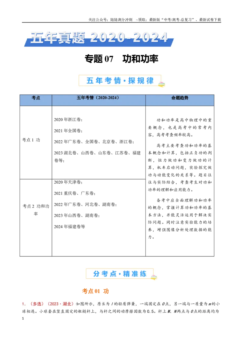 《专题07功和功率（原卷版）_04-物理-高考总复习_专项复习_2024年_2024年高考物理真题分类汇编（全国通用）》第1页预览