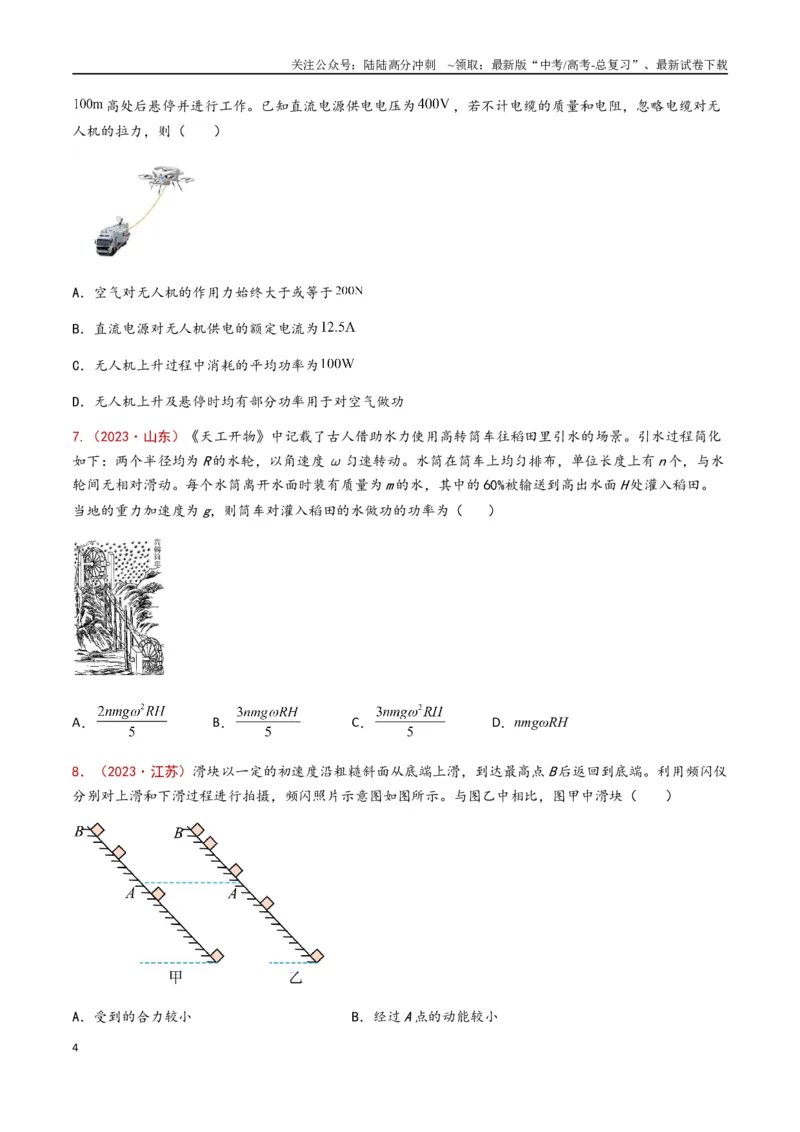 《专题07功和功率（原卷版）_04-物理-高考总复习_专项复习_2024年_2024年高考物理真题分类汇编（全国通用）》第4页预览