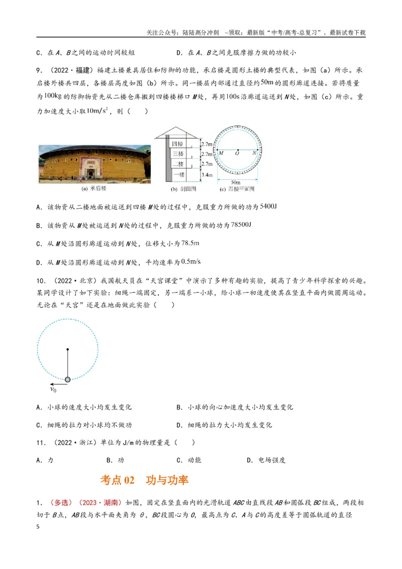《专题07功和功率（原卷版）_04-物理-高考总复习_专项复习_2024年_2024年高考物理真题分类汇编（全国通用）》第5页预览