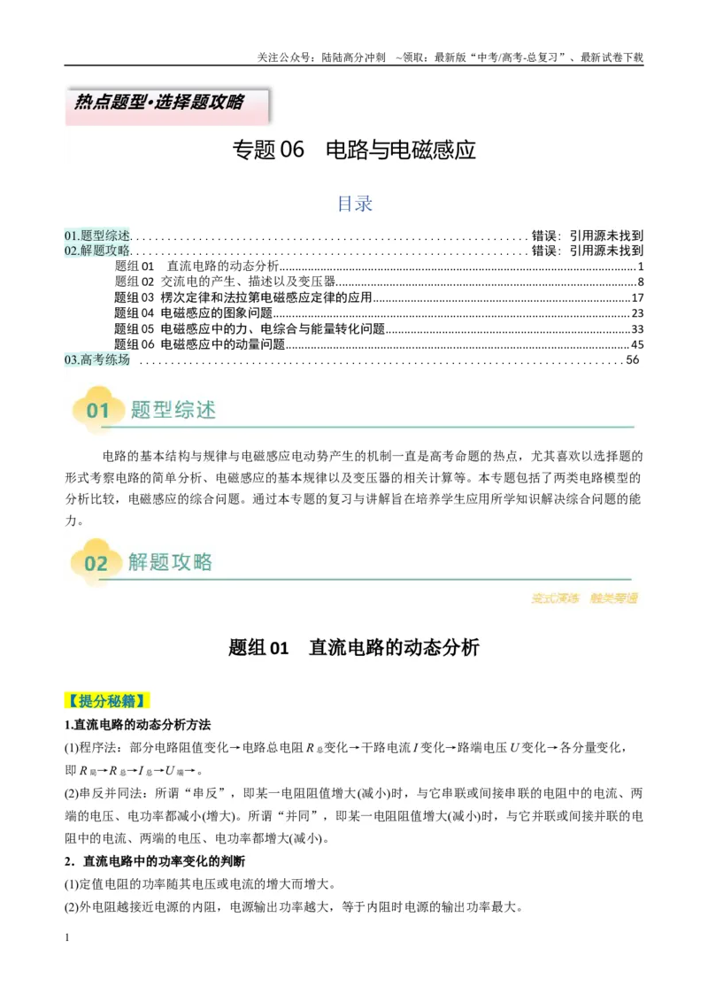 《专题06电路与电磁感应（原卷版）_04-物理-高考总复习_二轮复习_2025年_2025年高考物理二轮热点题型归纳与变式演练（新高考通用）》第1页预览