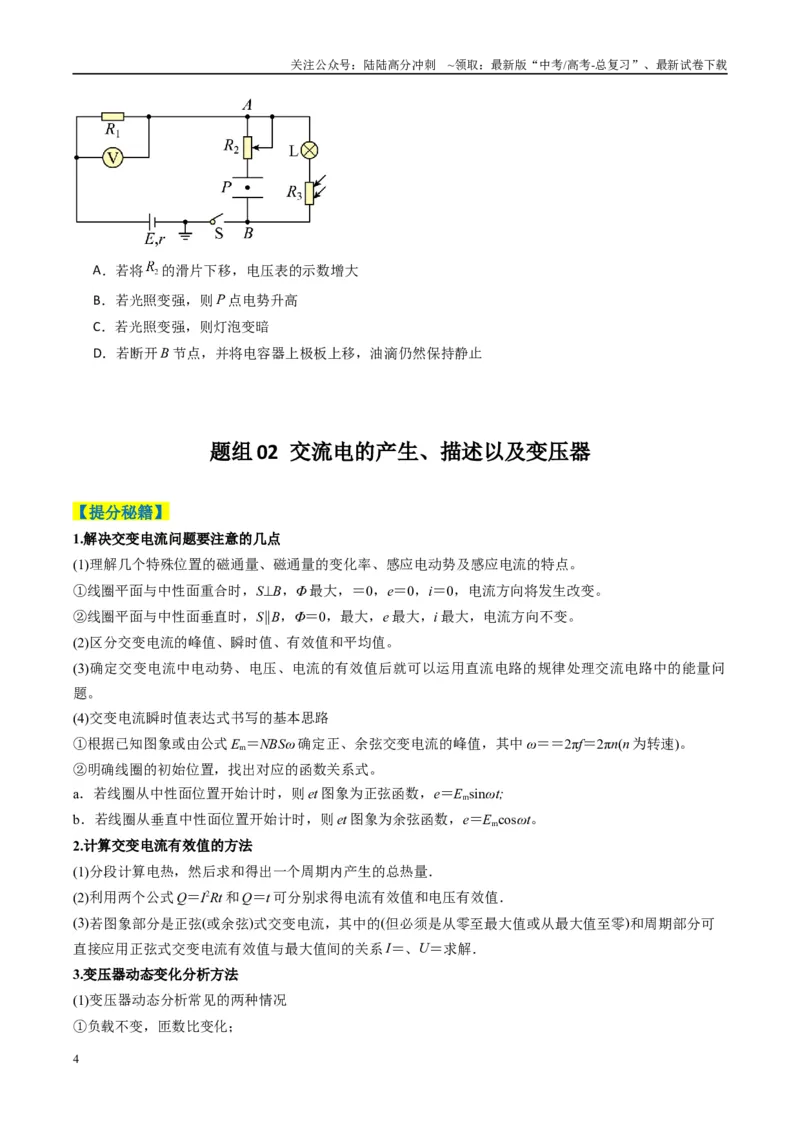《专题06电路与电磁感应（原卷版）_04-物理-高考总复习_二轮复习_2025年_2025年高考物理二轮热点题型归纳与变式演练（新高考通用）》第4页预览