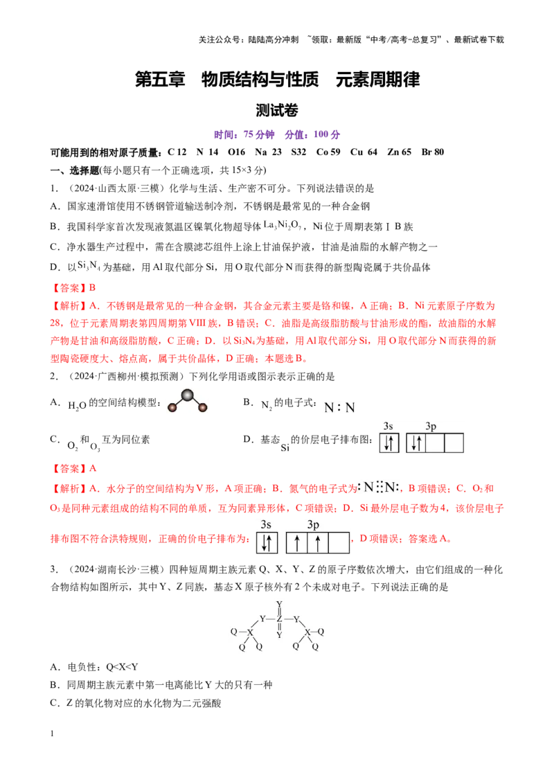 《第五章物质结构与性质元素周期律（测试）（教师版）_05-化学-高考总复习_一轮复习_2025年_2025年高考化学一轮复习讲义+练习+课件（新教材新高考）_第五章物质结构与性质元素周期律》第1页预览