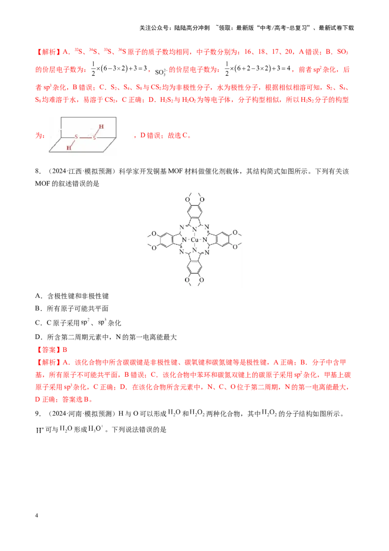 《第五章物质结构与性质元素周期律（测试）（教师版）_05-化学-高考总复习_一轮复习_2025年_2025年高考化学一轮复习讲义+练习+课件（新教材新高考）_第五章物质结构与性质元素周期律》第4页预览