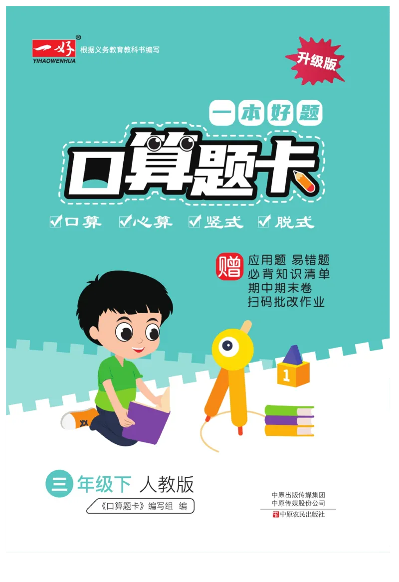 《❤—本好题口算题卡3年级下册人教版_小学1-6年级全科全套_1-6年级全科下册_三年级_三年级下数学_数学三下人教版》第1页预览