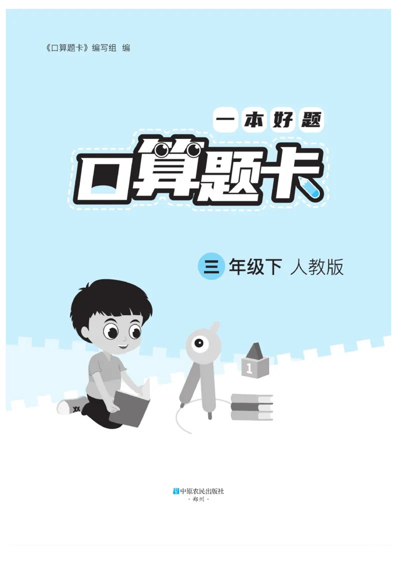《❤—本好题口算题卡3年级下册人教版_小学1-6年级全科全套_1-6年级全科下册_三年级_三年级下数学_数学三下人教版》第2页预览