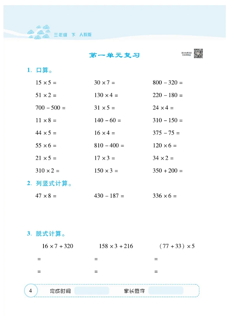 《❤—本好题口算题卡3年级下册人教版_小学1-6年级全科全套_1-6年级全科下册_三年级_三年级下数学_数学三下人教版》第8页预览