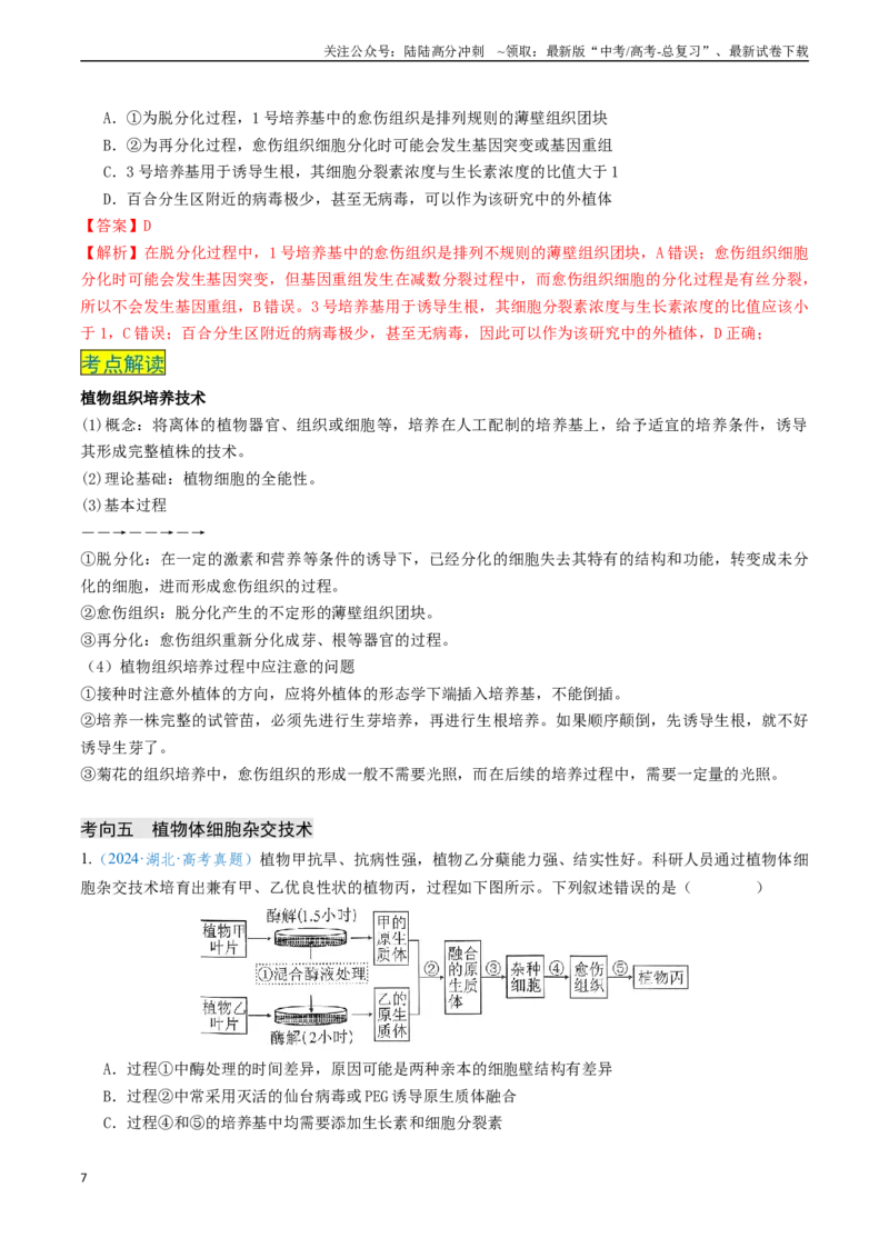 《专题11微生物培养和细胞工程（新高考通用）（教师版）_06-生物-高考总复习_专项复习_2025年_2025年高考生物真题题源解密（新高考通用）》第7页预览