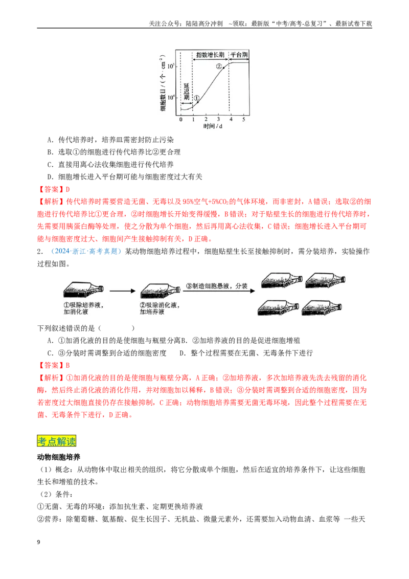《专题11微生物培养和细胞工程（新高考通用）（教师版）_06-生物-高考总复习_专项复习_2025年_2025年高考生物真题题源解密（新高考通用）》第9页预览