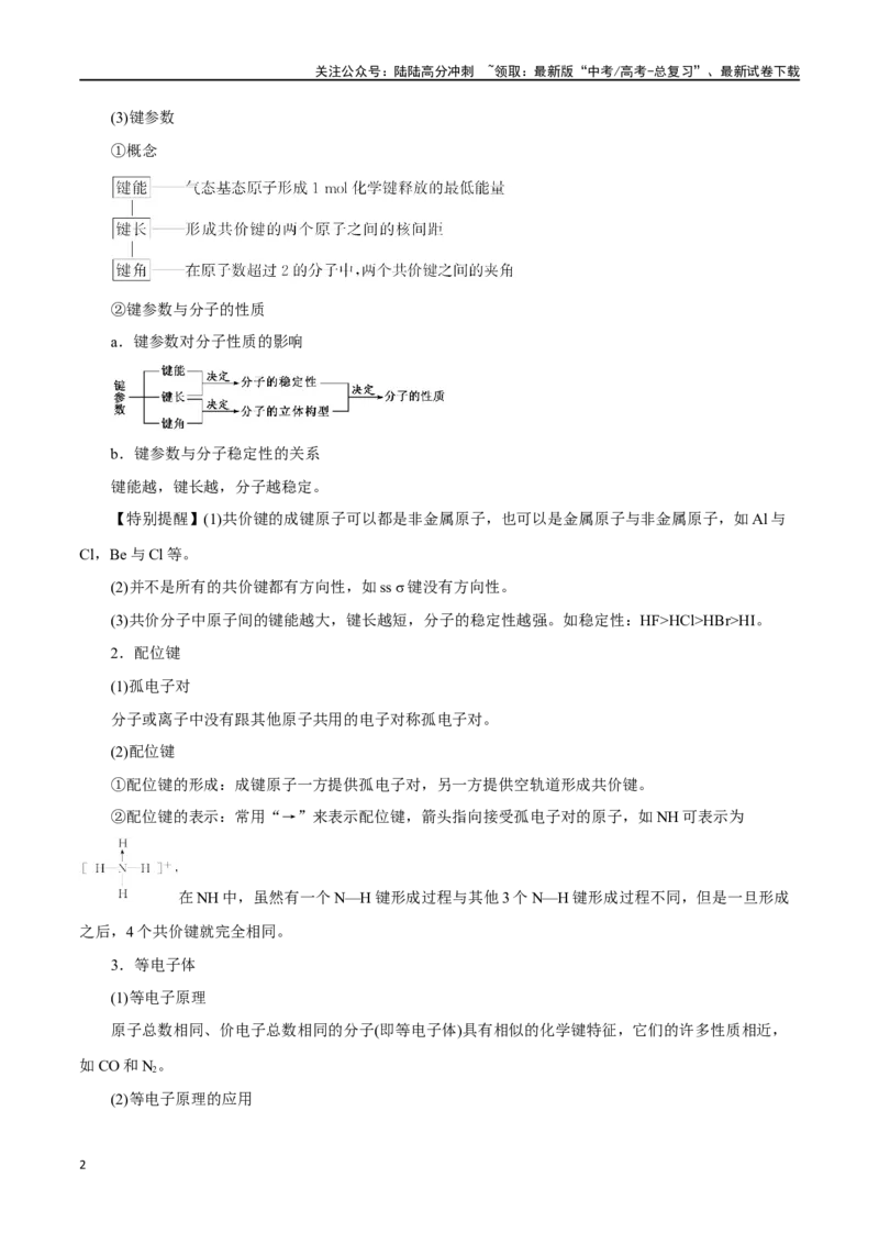 《第29讲分子结构与性质（讲）-（解析版）_05-化学-高考总复习_一轮复习_2024年_2024年高考化学大一轮复习精讲精练+专题讲座_资料》第2页预览