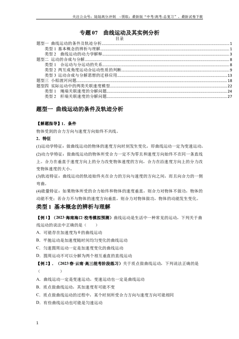 《专题07曲线运动及其实例分析（原卷版）_04-物理-高考总复习_一轮复习_2024年_2024年高考物理一轮复习热点题型归类训练重点提升_2023版》第1页预览