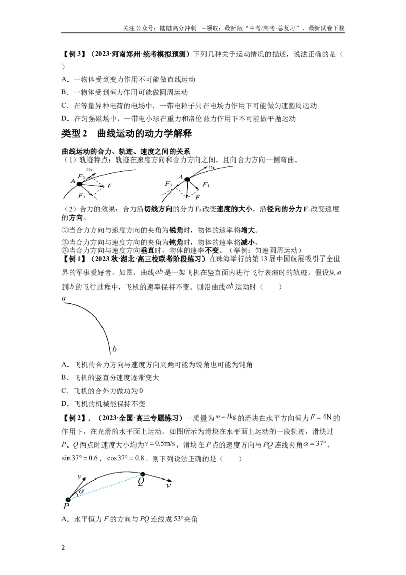 《专题07曲线运动及其实例分析（原卷版）_04-物理-高考总复习_一轮复习_2024年_2024年高考物理一轮复习热点题型归类训练重点提升_2023版》第2页预览