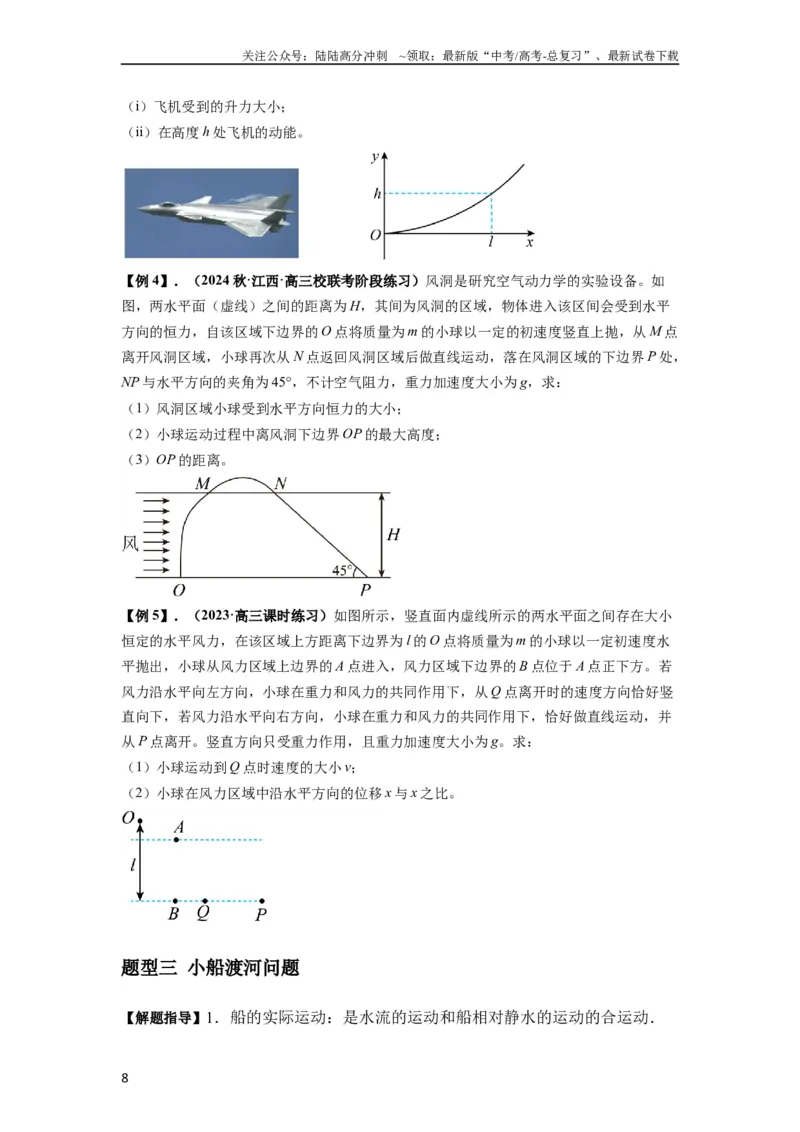 《专题07曲线运动及其实例分析（原卷版）_04-物理-高考总复习_一轮复习_2024年_2024年高考物理一轮复习热点题型归类训练重点提升_2023版》第8页预览