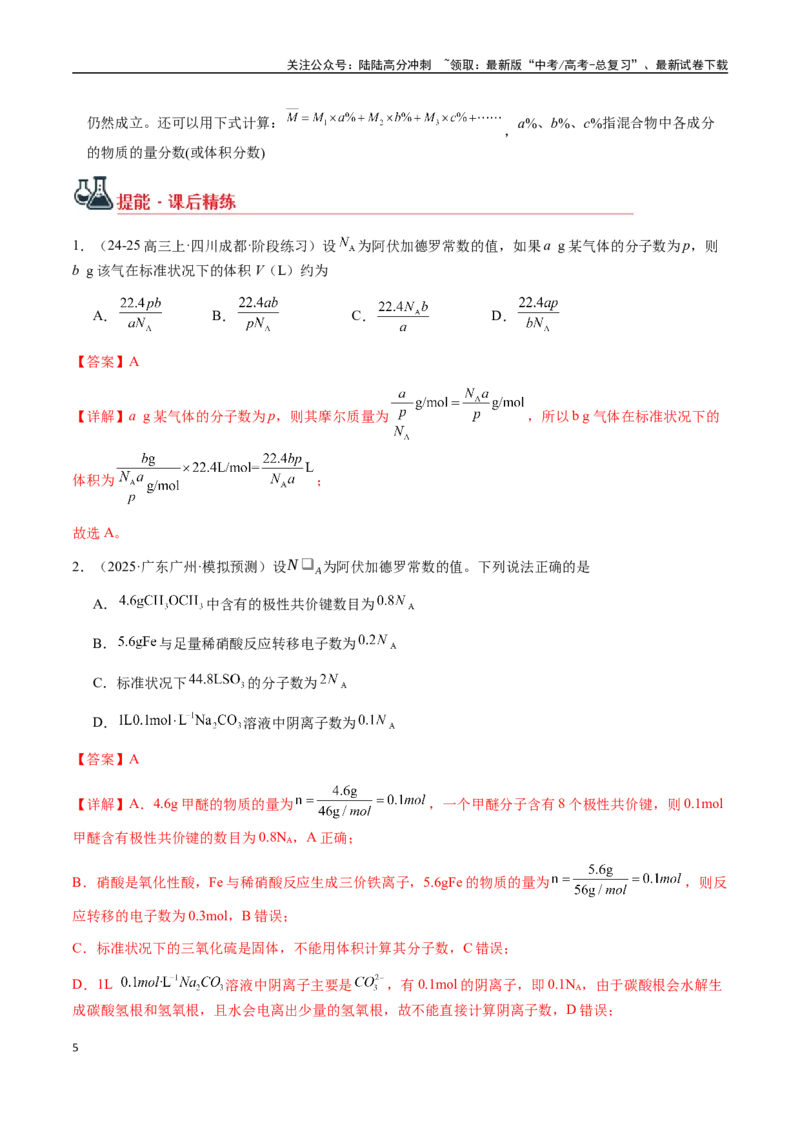 《考点03物质的量、摩尔质量、气体摩尔体积（教师版）（新教材新高考）_05-化学-高考总复习_一轮复习_2025年_2025年高考化学一轮·考点讲义练习复习讲义（新教材新高考）_资料》第5页预览