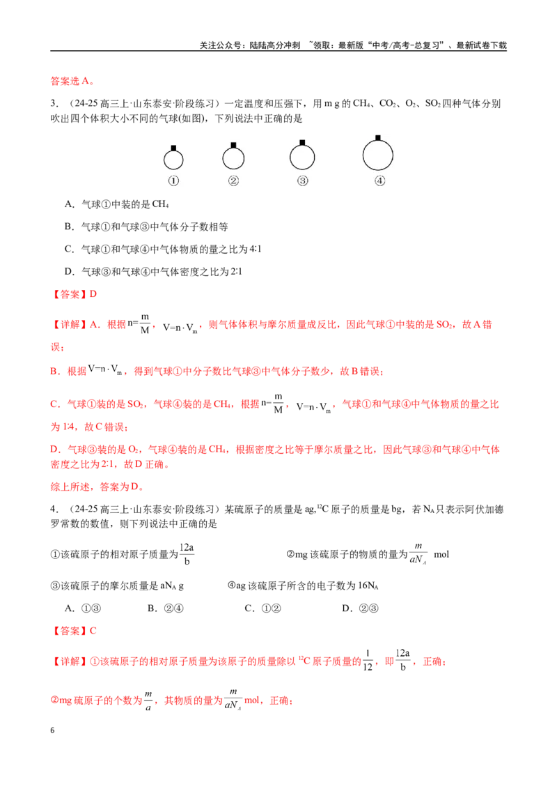 《考点03物质的量、摩尔质量、气体摩尔体积（教师版）（新教材新高考）_05-化学-高考总复习_一轮复习_2025年_2025年高考化学一轮·考点讲义练习复习讲义（新教材新高考）_资料》第6页预览