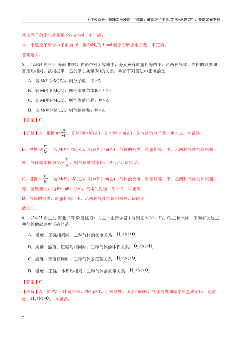 《考点03物质的量、摩尔质量、气体摩尔体积（教师版）（新教材新高考）_05-化学-高考总复习_一轮复习_2025年_2025年高考化学一轮·考点讲义练习复习讲义（新教材新高考）_资料》第7页预览