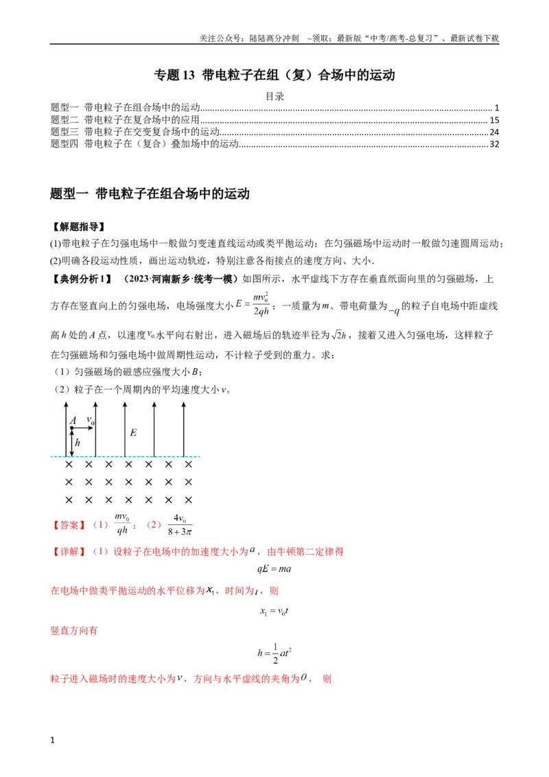《专题13带电粒子在组（复）合场中的运动（解析版）_04-物理-高考总复习_二轮复习_2024年_2024高考物理二轮复习热点题型归纳与变式演练解题_资料》第1页预览