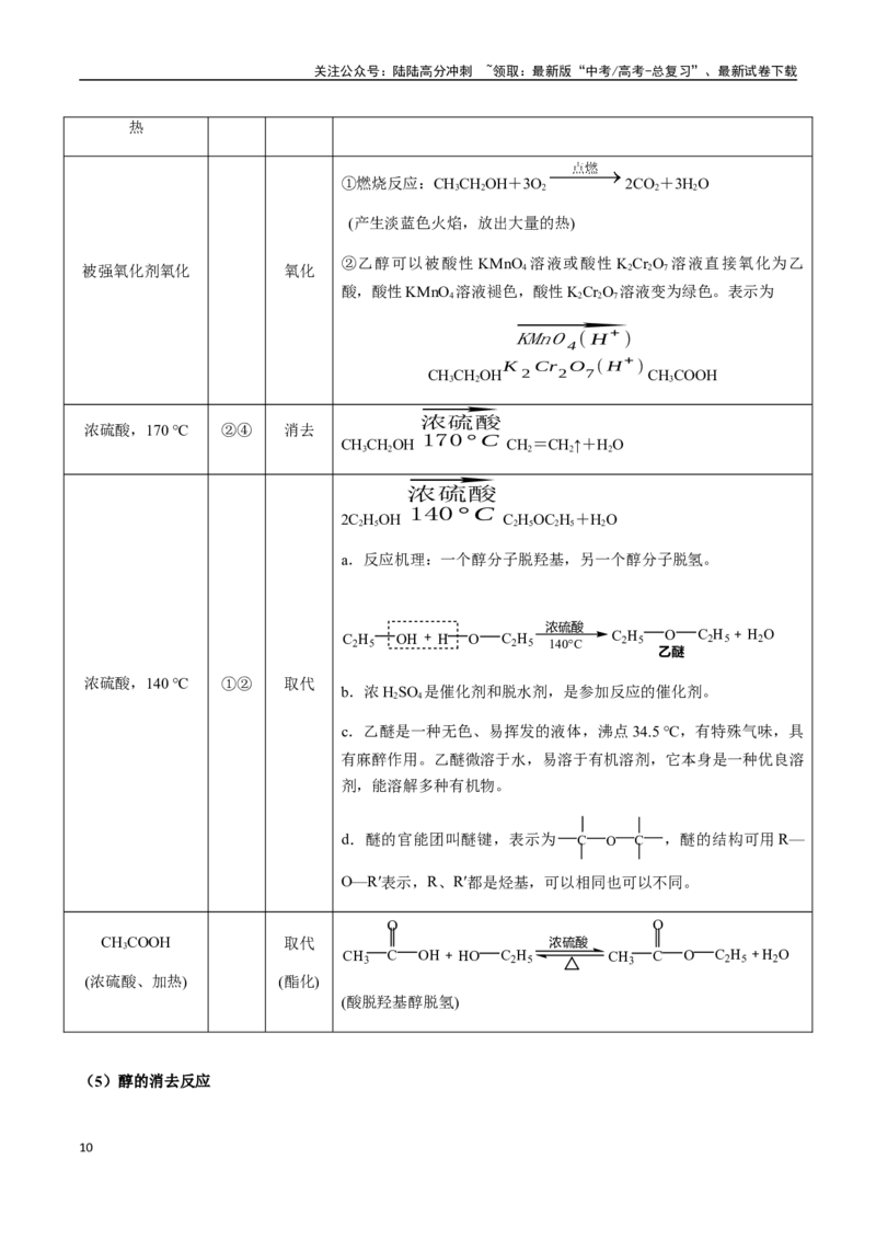 《考点56卤代烃、醇、酚（教师版）（新教材新高考）_05-化学-高考总复习_一轮复习_2025年_2025年高考化学一轮·考点讲义练习复习讲义（新教材新高考）_资料》第10页预览