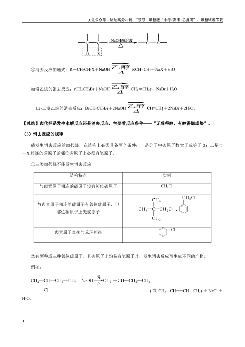 《考点56卤代烃、醇、酚（教师版）（新教材新高考）_05-化学-高考总复习_一轮复习_2025年_2025年高考化学一轮·考点讲义练习复习讲义（新教材新高考）_资料》第3页预览