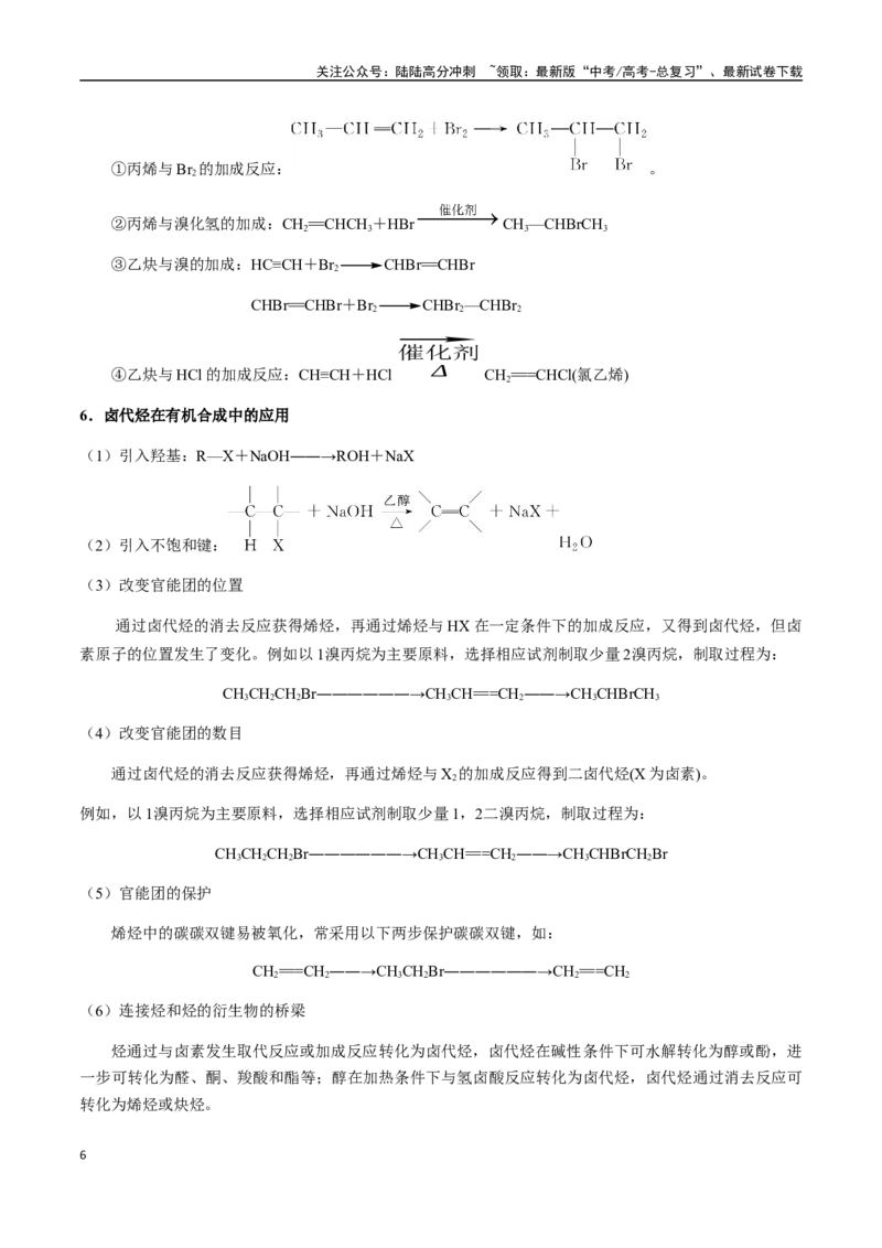 《考点56卤代烃、醇、酚（教师版）（新教材新高考）_05-化学-高考总复习_一轮复习_2025年_2025年高考化学一轮·考点讲义练习复习讲义（新教材新高考）_资料》第6页预览