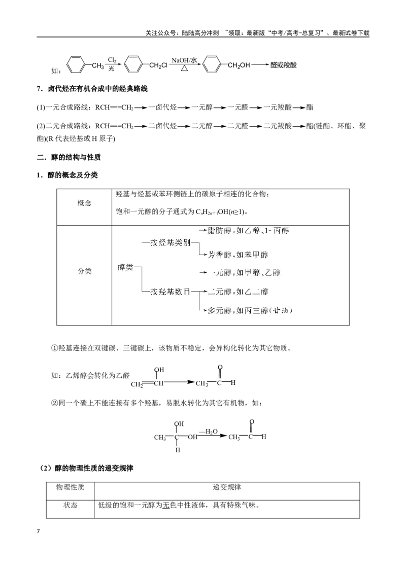 《考点56卤代烃、醇、酚（教师版）（新教材新高考）_05-化学-高考总复习_一轮复习_2025年_2025年高考化学一轮·考点讲义练习复习讲义（新教材新高考）_资料》第7页预览