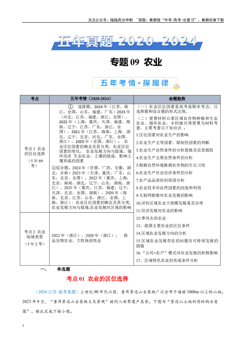 《专题09农业+原卷版_07-地理-高考总复习_专项复习_2025年_2022-2024高考地理真题分类汇编（全国通用）》第1页预览