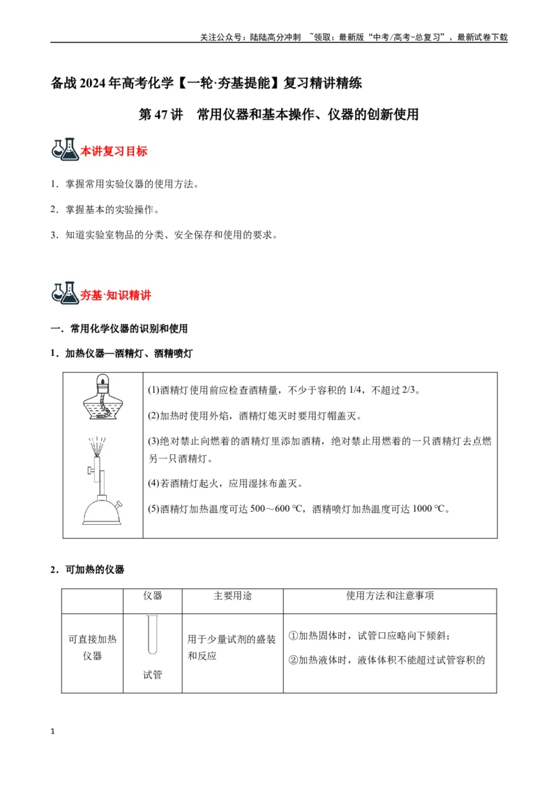 《第47讲常用仪器和基本操作、仪器的创新使用（原卷版）_05-化学-高考总复习_一轮复习_2024年_2024年高考化学一轮·夯基提能复习精讲精练_资料》第1页预览