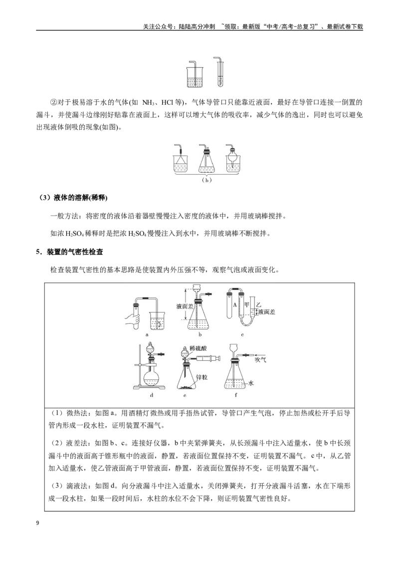 《第47讲常用仪器和基本操作、仪器的创新使用（原卷版）_05-化学-高考总复习_一轮复习_2024年_2024年高考化学一轮·夯基提能复习精讲精练_资料》第9页预览