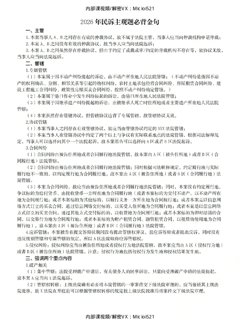 《26民诉考前必背金句_2026法考主观_2026法考主观_05.2026ZH法考考前必背金句》第1页预览