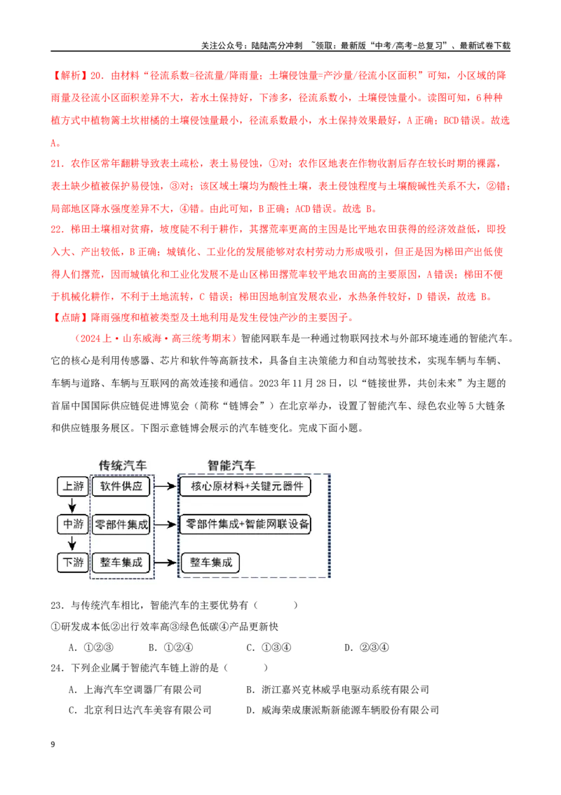 《专题09产业区位因素（解析版）_07-地理-高考总复习_二轮复习_2024年_2024年高考地理二轮复习必刷选择题（人教版2019）_资料》第9页预览