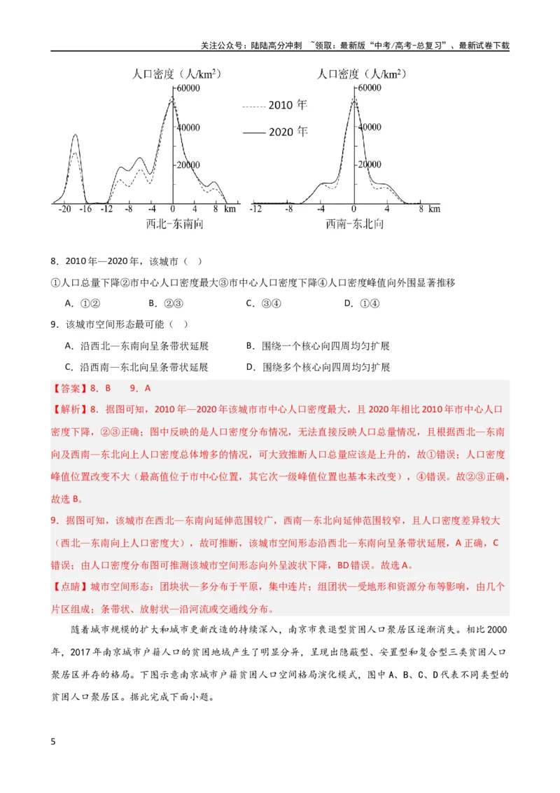 《单元提升卷09城市（解析版）_07-地理-高考总复习_一轮复习_2024年_2024年高考地理一轮复习考点通关卷（新高考）_单元提升卷》第5页预览