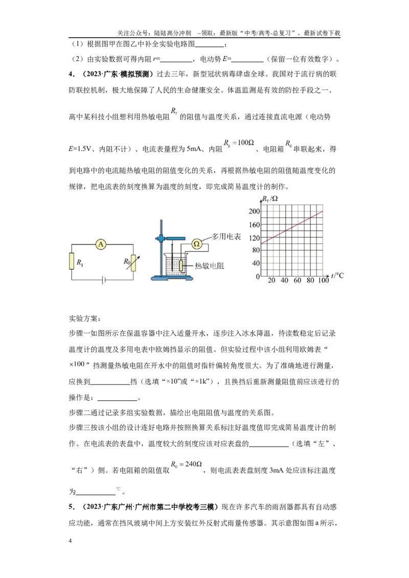 《专题06电学实验大题综合-（新高考广东专用）学生版_04-物理-高考总复习_专项复习_2024年_2024年高考物理冲刺双一流之大题必刷满分冲刺多地区_资料》第4页预览