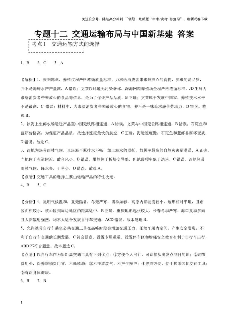 《专题十二交通运输布局与中国新基建（参考答案）_07-地理-高考总复习_专项复习_2024年_2024高考地理专题复习考点验收试卷真题模拟题练习_资料》第1页预览