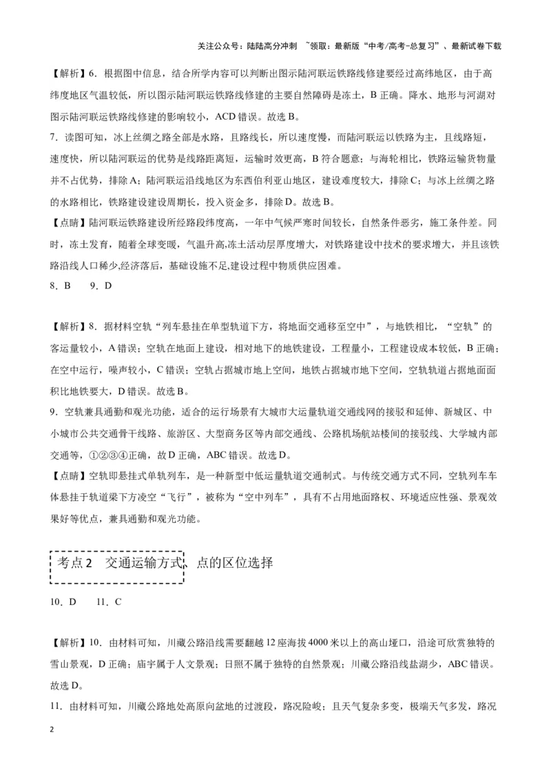 《专题十二交通运输布局与中国新基建（参考答案）_07-地理-高考总复习_专项复习_2024年_2024高考地理专题复习考点验收试卷真题模拟题练习_资料》第2页预览