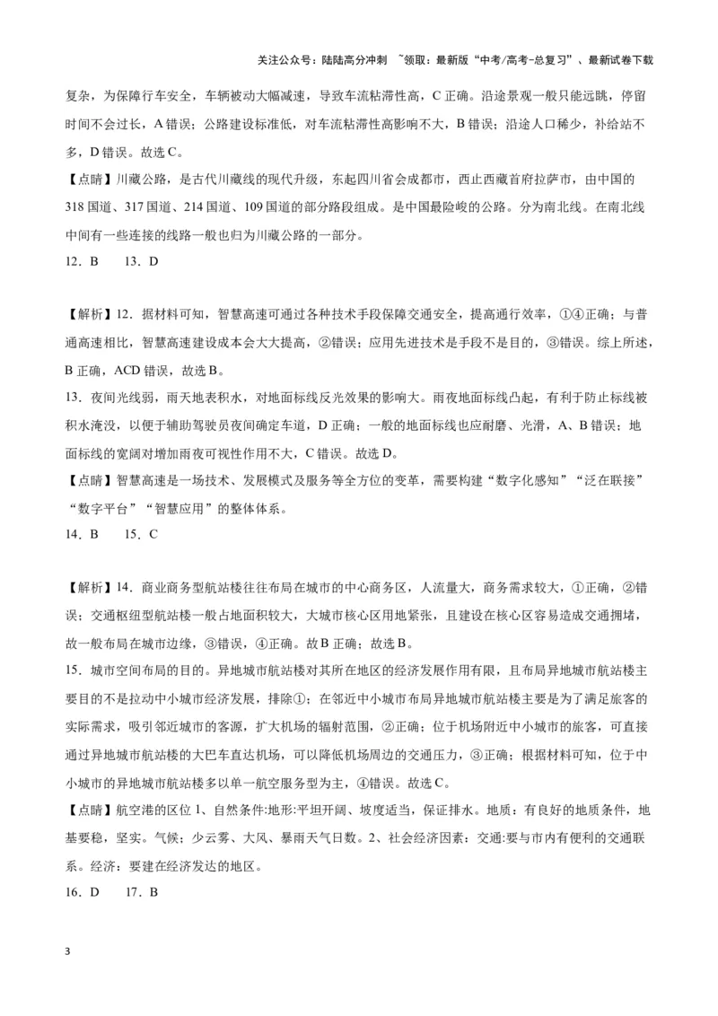 《专题十二交通运输布局与中国新基建（参考答案）_07-地理-高考总复习_专项复习_2024年_2024高考地理专题复习考点验收试卷真题模拟题练习_资料》第3页预览