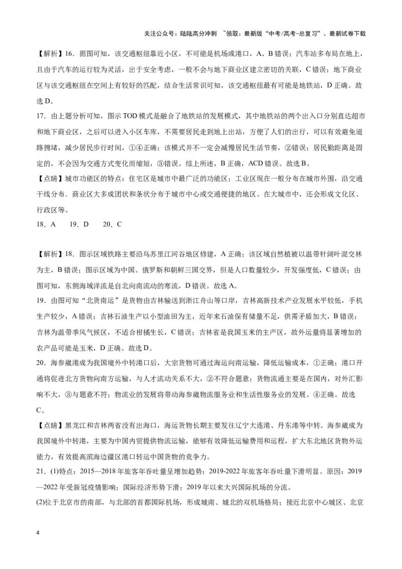 《专题十二交通运输布局与中国新基建（参考答案）_07-地理-高考总复习_专项复习_2024年_2024高考地理专题复习考点验收试卷真题模拟题练习_资料》第4页预览