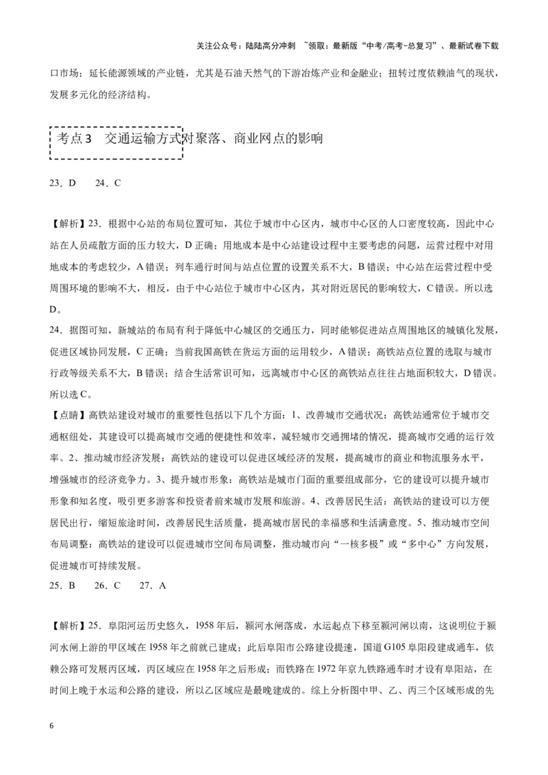 《专题十二交通运输布局与中国新基建（参考答案）_07-地理-高考总复习_专项复习_2024年_2024高考地理专题复习考点验收试卷真题模拟题练习_资料》第6页预览
