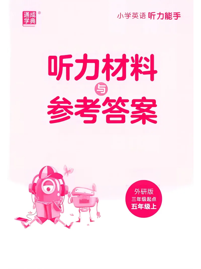 《听力能手外研三起5上26秋答案_小初高学习资料合集（每天更新）_2026秋《通成学典小学英语听力能手》（外研版）_2027《通成学典•听力能手》（5年级上）（英语）（外研版）》第1页预览