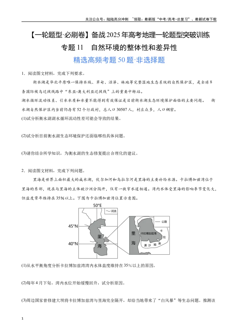 《专题11自然环境的整体性和差异性（高频非选择题50题）-（新高考通用）（学生版）_07-地理-高考总复习_一轮复习_2025年_2025年高考地理一轮题型必刷题（新高考通用）》第1页预览