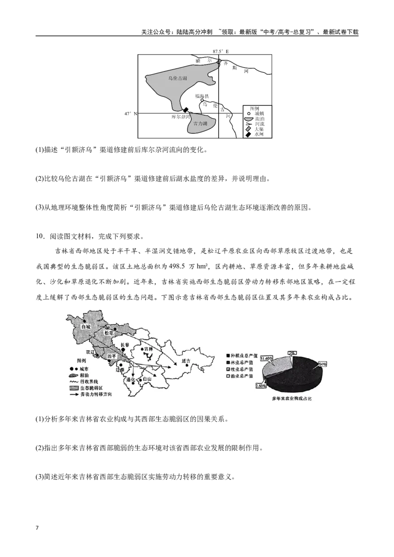 《专题11自然环境的整体性和差异性（高频非选择题50题）-（新高考通用）（学生版）_07-地理-高考总复习_一轮复习_2025年_2025年高考地理一轮题型必刷题（新高考通用）》第7页预览