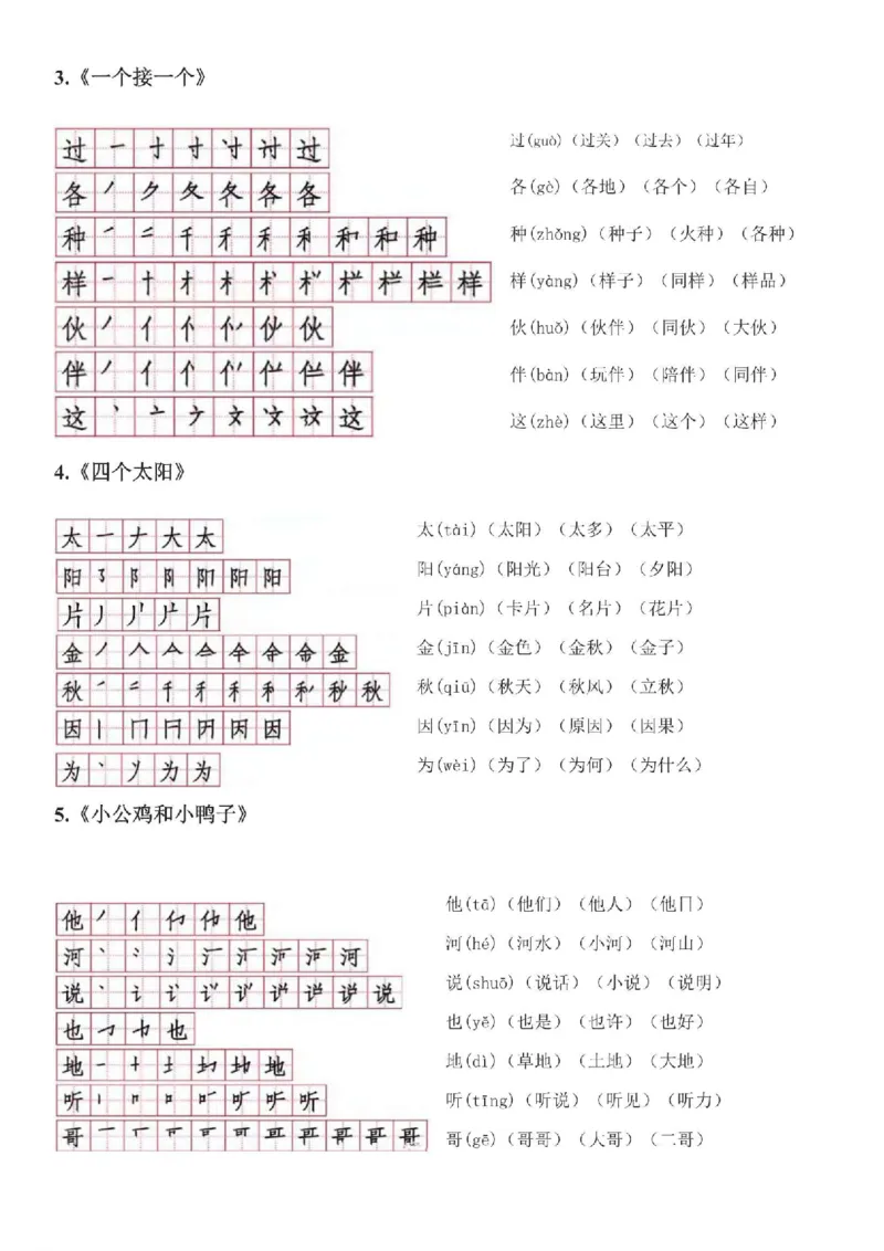 《❤2.10一年级下册语文每课生字笔顺、拼音、组词汇总_小学1-6年级全科全套_1-6年级全科下册_一年级_一年级下语文_语文一下各类考点归纳》第3页预览
