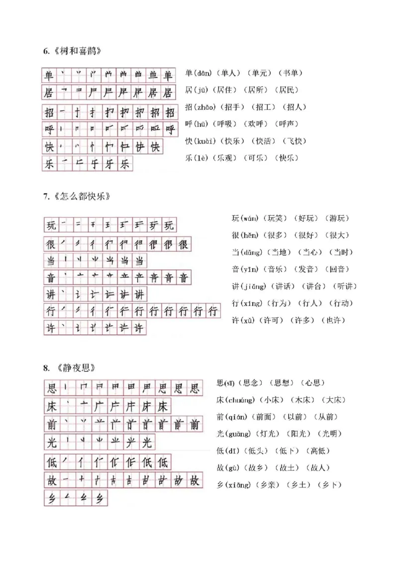 《❤2.10一年级下册语文每课生字笔顺、拼音、组词汇总_小学1-6年级全科全套_1-6年级全科下册_一年级_一年级下语文_语文一下各类考点归纳》第4页预览