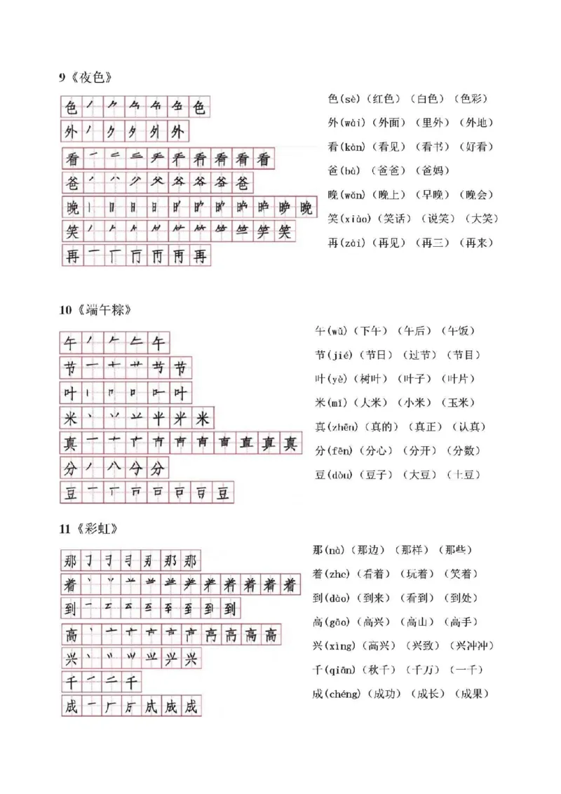 《❤2.10一年级下册语文每课生字笔顺、拼音、组词汇总_小学1-6年级全科全套_1-6年级全科下册_一年级_一年级下语文_语文一下各类考点归纳》第5页预览