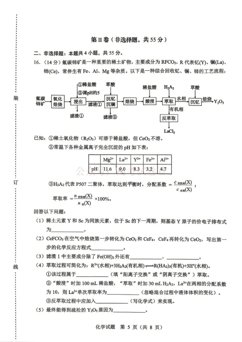 《黑龙江省哈尔滨市2026年高三第一次模拟考试化学_12.2026年4月全国各地高考模拟卷_2026年4月_2026届黑龙江省哈尔滨市高三下学期第一次模拟考试全科》第5页预览