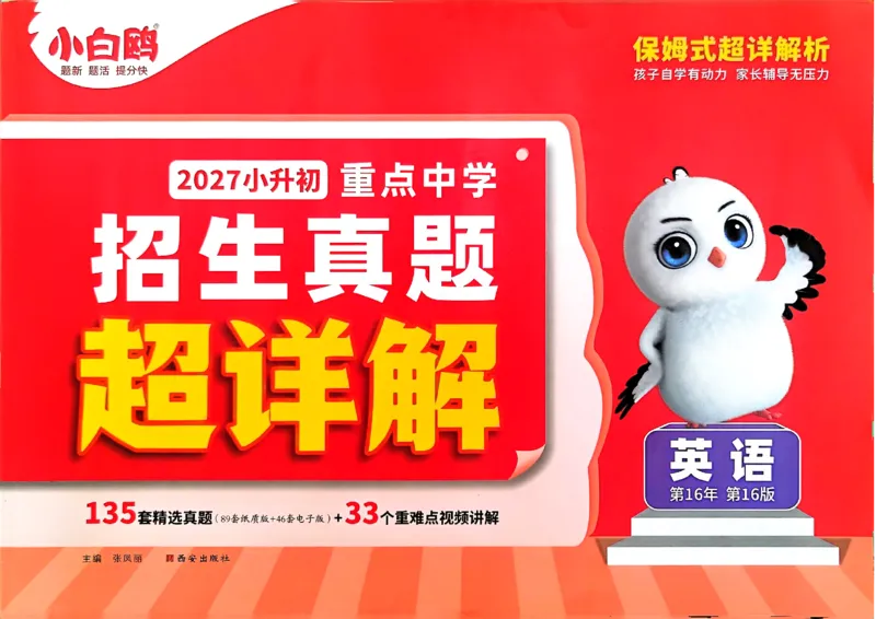 《小白鸥2027版英语A4_2027小白鸥小升初分类真题_真题卷_2027小升初英语招生真题超详解》第1页预览