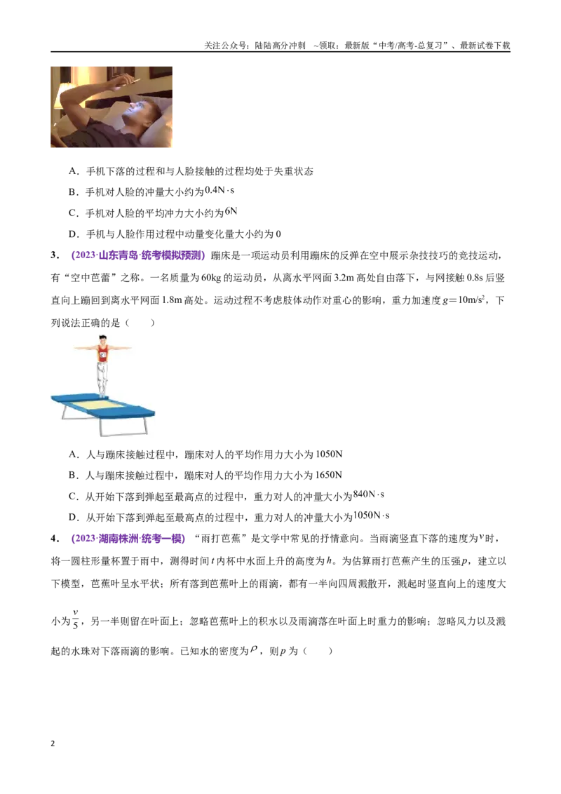《专题07动量定理动量守恒定律（仿真测试卷）（原卷版）_04-物理-高考总复习_专项复习_2024年_2024年高考真题考点解析及应试策_资料》第2页预览